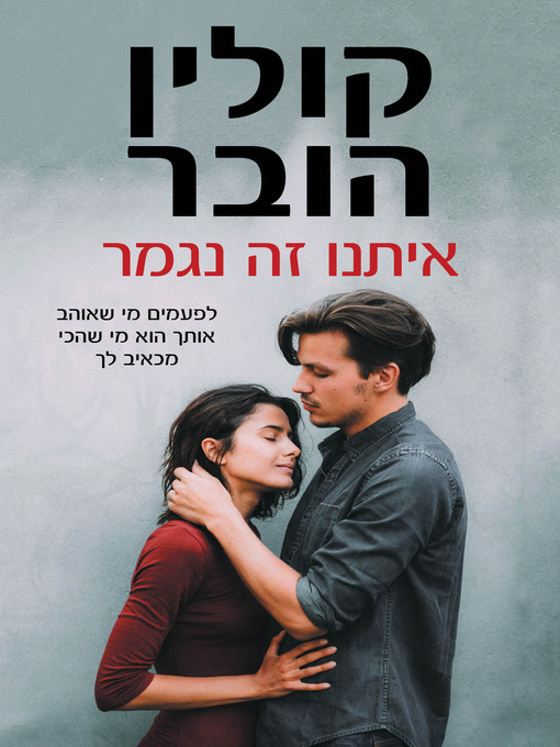 Title details for איתנו זה נגמר (It Ends With Us) by קולין‏ הובר - Wait list